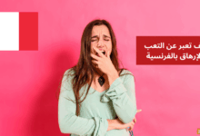 Je suis épuisé كيف تعبر عن التعب والإرهاق بالفرنسية
