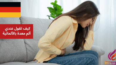 كيف تقول عندي ألم معدة بالألمانية