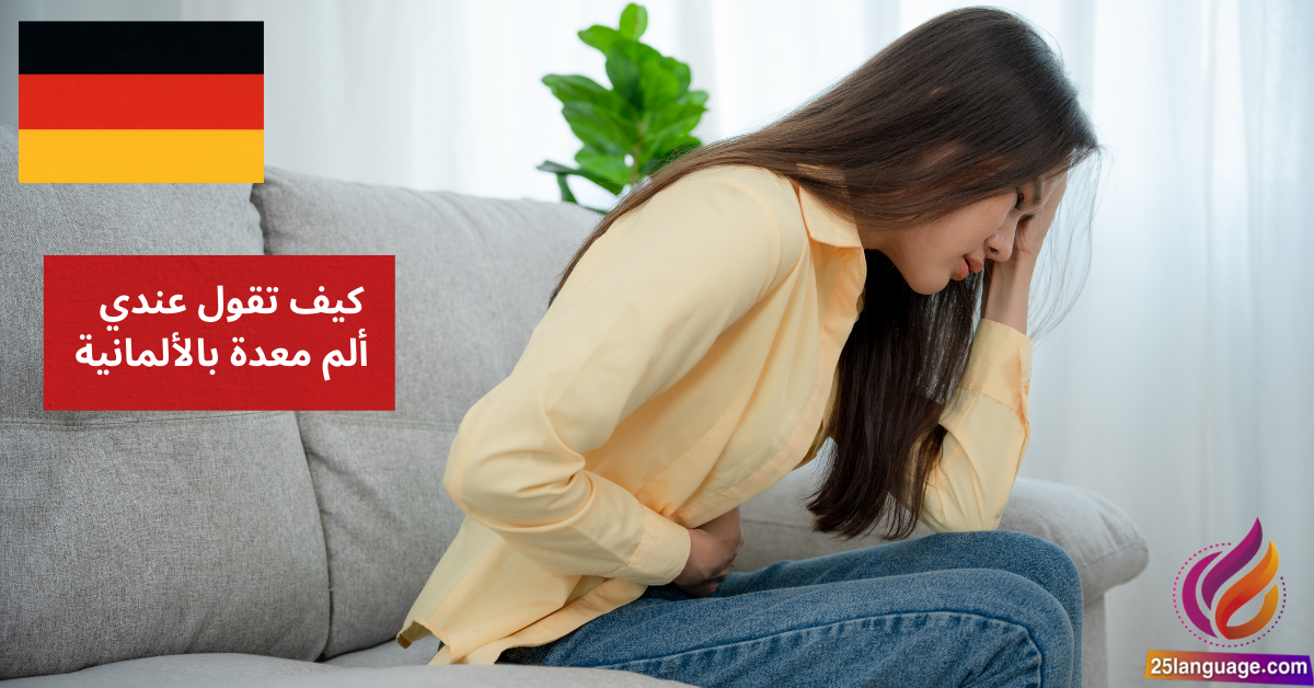 كيف تقول عندي ألم معدة بالألمانية