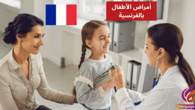 Mon enfant a de la fièvre أمراض الأطفال بالفرنسية