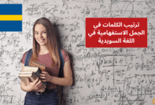 ترتيب الكلمات في الجمل الاستفهامية Ordföljd i frågesatser في اللغة السويدية