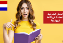 الجمل الشرطية المعقدة في اللغة الهولندية