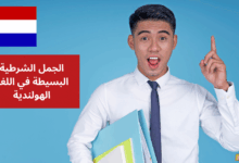 الجمل الشرطية البسيطة في اللغة الهولندية