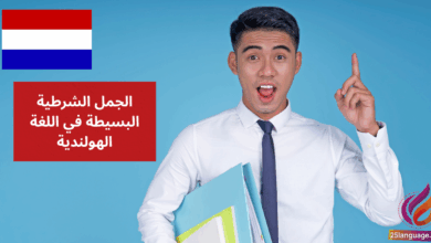 الجمل الشرطية البسيطة في اللغة الهولندية
