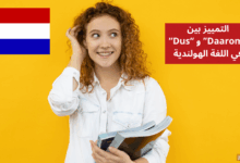 التمييز بين Daarom و Dus في اللغة الهولندية