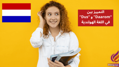 التمييز بين Daarom و Dus في اللغة الهولندية