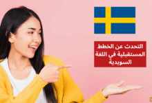 التحدث عن الخطط المستقبلية في اللغة السويدية