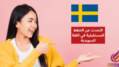 التحدث عن الخطط المستقبلية في اللغة السويدية