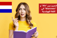التمييز بين Als و Wanneer في اللغة الهولندية
