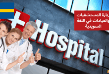 زيارة المستشفيات والعيادات في اللغة السويدية