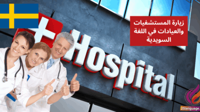 زيارة المستشفيات والعيادات في اللغة السويدية