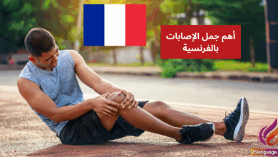 Je me suis blessé تعلم أهم جمل الإصابات بالفرنسية