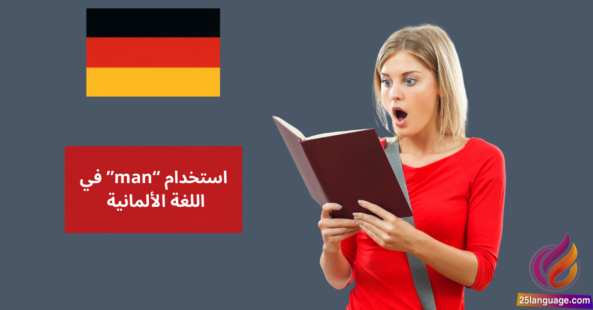 استخدام man في اللغة الألمانية Das unpersönliche Pronomen man