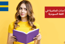 الحديث عن الأحداث الماضية في اللغة السويدية