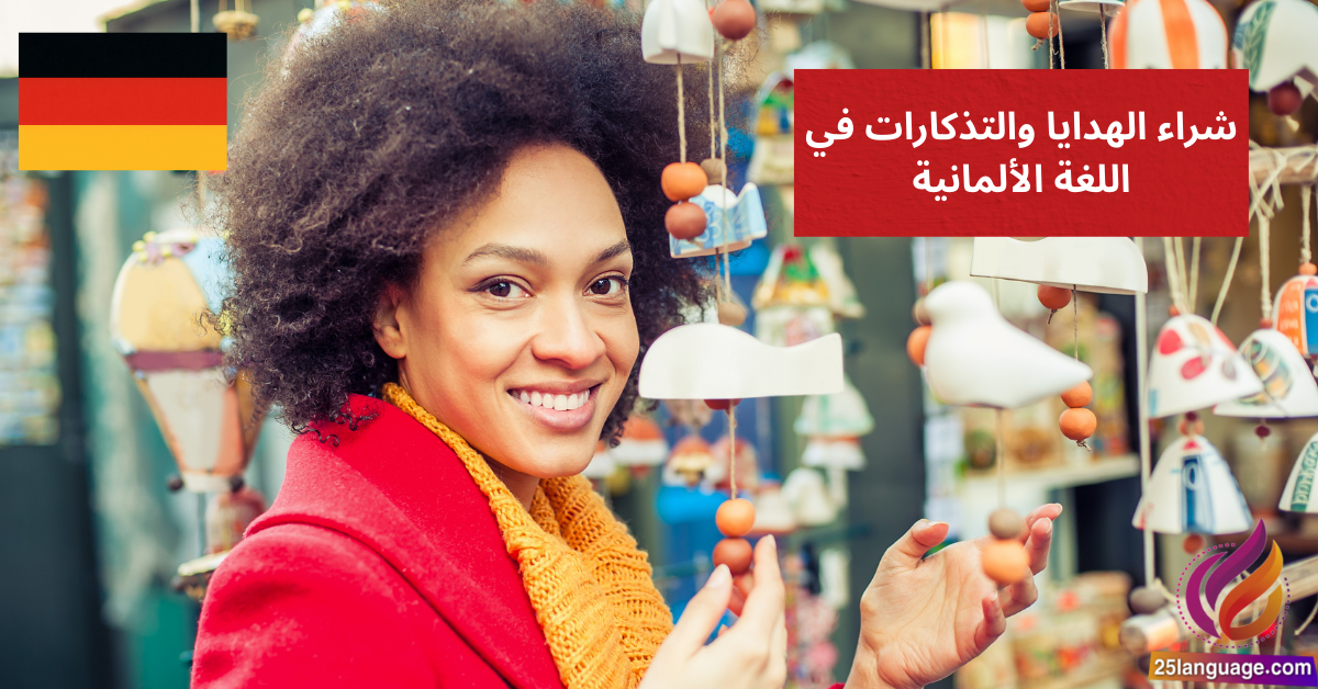 شراء الهدايا والتذكارات في اللغة الألمانية