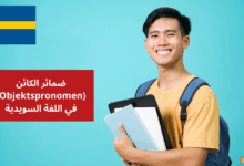 ضمائر الكائن Objektspronomen في اللغة السويدية