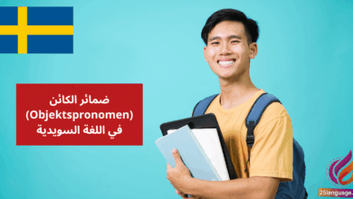 ضمائر الكائن Objektspronomen في اللغة السويدية
