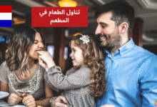 استمتع بتعلم لغة الهولندية تناول الطعام في المطعم