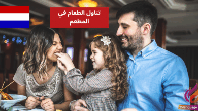 استمتع بتعلم لغة الهولندية تناول الطعام في المطعم