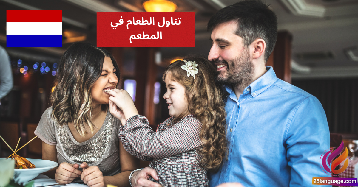 استمتع بتعلم لغة الهولندية تناول الطعام في المطعم