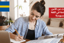 التحدث عن الأمن والسلامة في اللغة السويدية