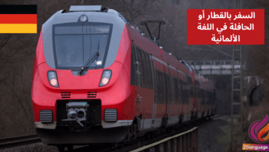 التحدث عن السفر بالقطار أو الحافلة في اللغة الألمانية