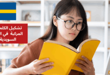 تشكيل الكلمات المركبة Sammansatta ord في اللغة السويدية