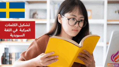 تشكيل الكلمات المركبة Sammansatta ord في اللغة السويدية