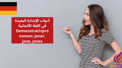 أدوات الإشارة البعيدة في اللغة الألمانية Demonstrativpronomen jener, jene, jenes