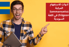 أدوات الاستفهام المركبة Sammansatta frågeord في اللغة السويدية