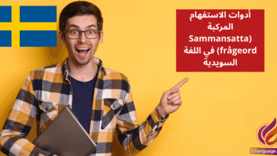 أدوات الاستفهام المركبة Sammansatta frågeord في اللغة السويدية