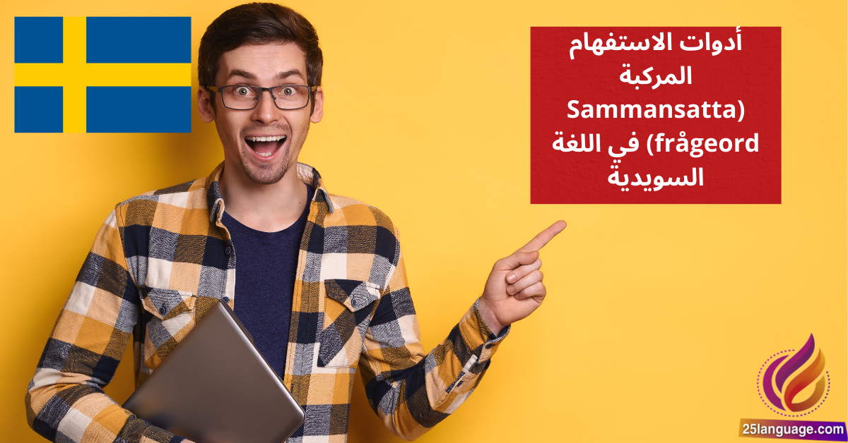 أدوات الاستفهام المركبة Sammansatta frågeord في اللغة السويدية