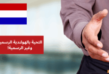 التحية بالهولندية الرسمية وغير الرسمية