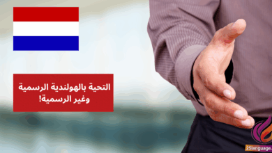 التحية بالهولندية الرسمية وغير الرسمية