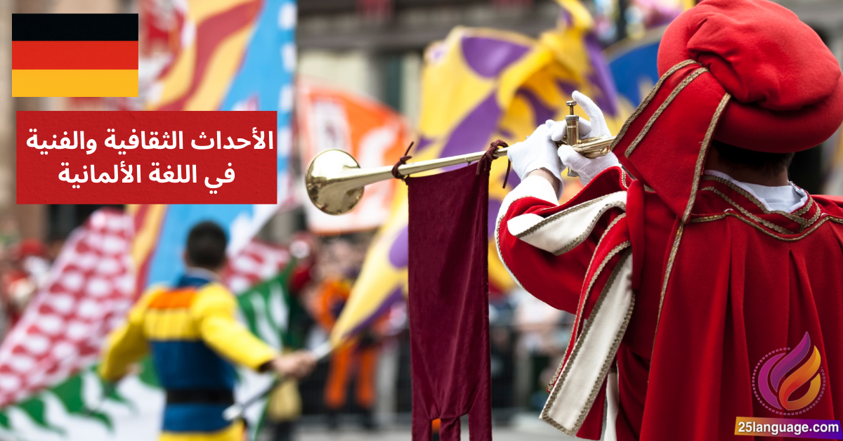 التحدث عن الأحداث الثقافية والفنية في اللغة الألمانية