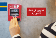 التعامل مع الطوارئ مثل الحرائق أو السرقة في اللغة السويدية