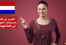 التعبير عن القدرة باستخدام Mogen في اللغة الهولندية