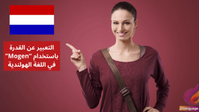 التعبير عن القدرة باستخدام Mogen في اللغة الهولندية