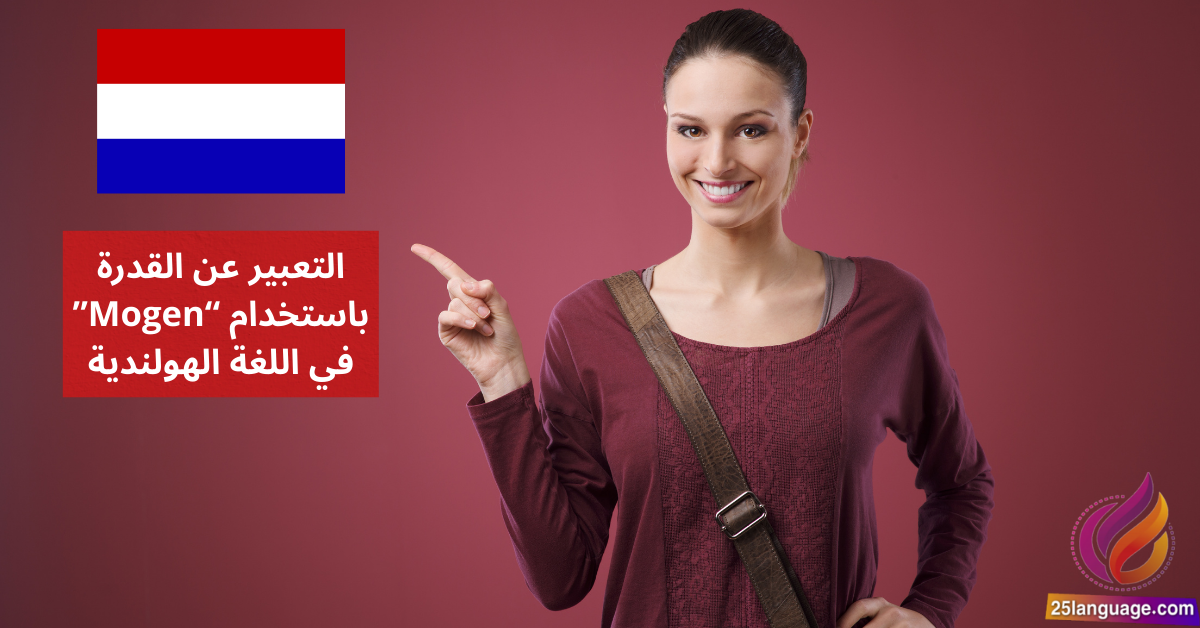 التعبير عن القدرة باستخدام Mogen في اللغة الهولندية