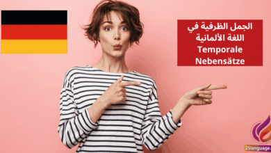 الجمل الظرفية في اللغة الألمانية Temporale Nebensätze