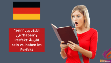 الفرق بين "sein" و"haben" في الأزمنة بالألمانية