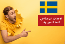 الحديث عن الأحداث اليومية في اللغة السويدية