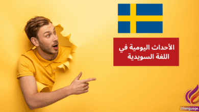 الحديث عن الأحداث اليومية في اللغة السويدية