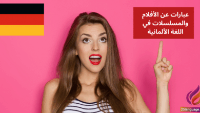 التحدث عن الأفلام والمسلسلات في اللغة الألمانية
