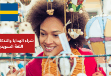 شراء الهدايا والتذكارات في اللغة السويدية