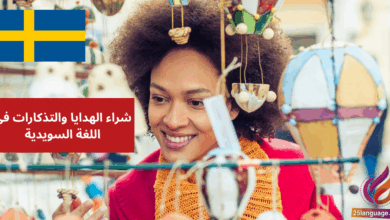 شراء الهدايا والتذكارات في اللغة السويدية