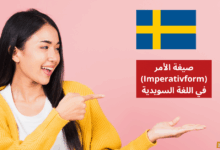 صيغة الأمر Imperativform في اللغة السويدية