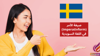 صيغة الأمر Imperativform في اللغة السويدية