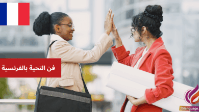 اكتشف فن التحية بالفرنسية الرسمية وغير الرسمية