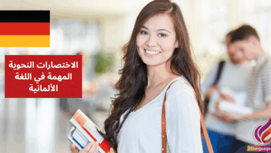 الاختصارات النحوية المهمة في اللغة الألمانية Wichtige grammatikalische Abkürzungen